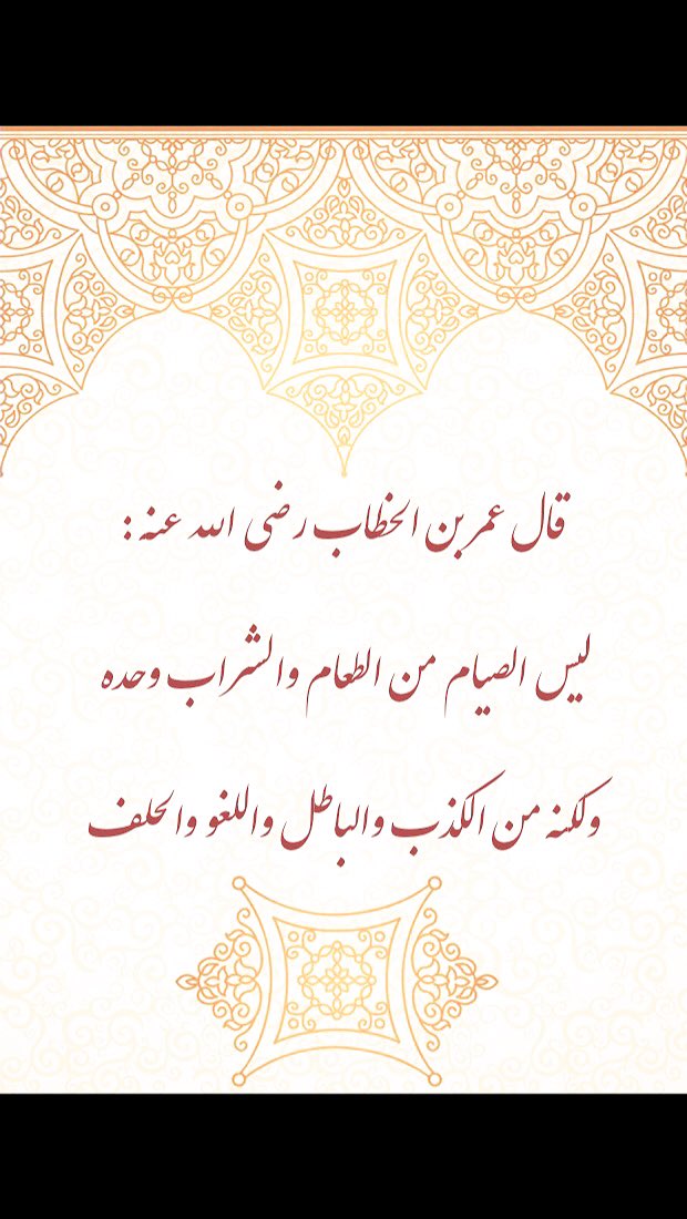 Alwadi_ah's tweet photo. قال عمر بن الخطاب رضي الله عنه: ليس الصيام من الطعام والشراب وحده ولكنه من الكذب والباطل واللغو والحلف ..

#رمضان https://t.co/ncoFMzSSg2