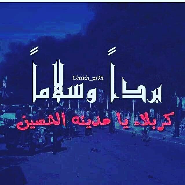 أريد ارسم صورة من دمع العيون
واريد اليوم كلبي يصير دفتر
واول شي ارسمه لهاي الاوضاع
كربلاء المقدسه 💔