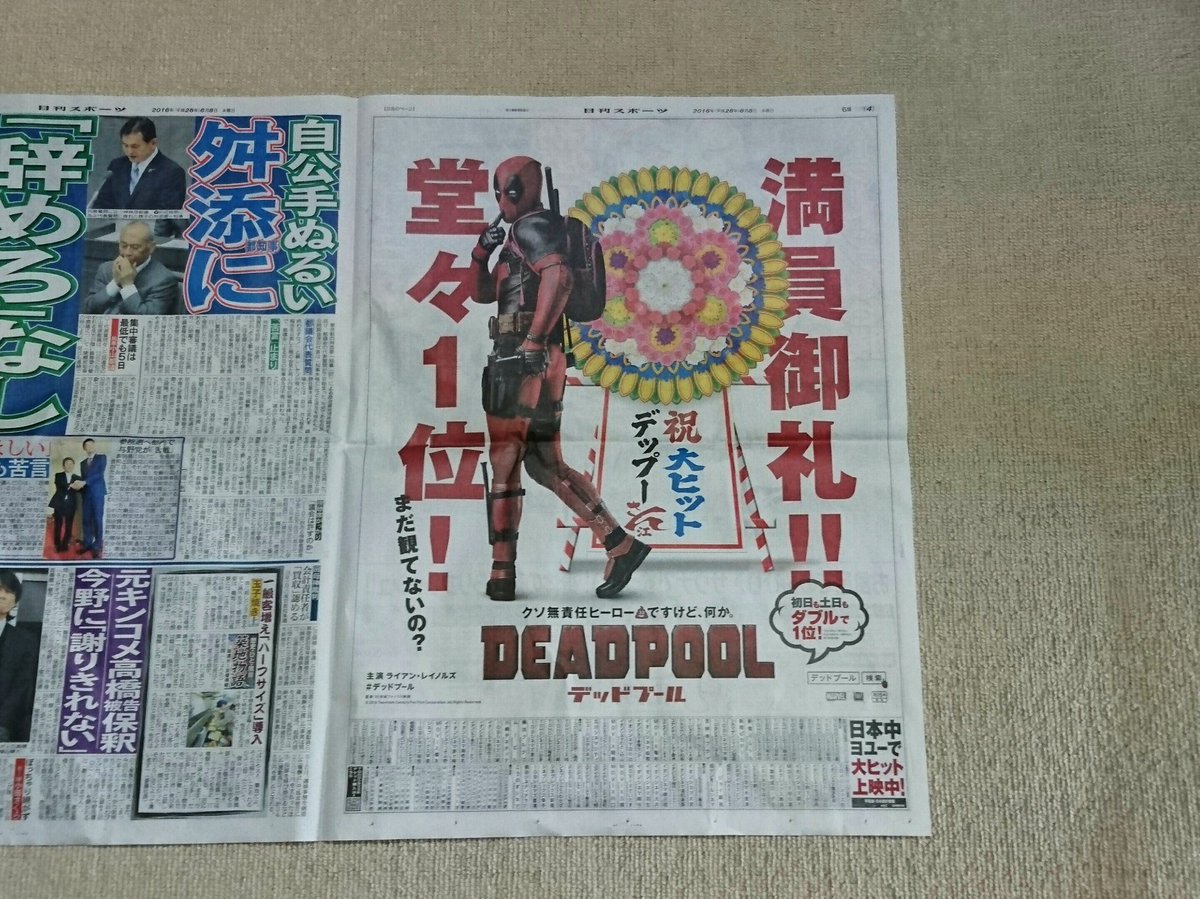 toyshop_mm's tweet photo. 新聞にデッドプールがドーン！大ヒットおめでとう！#デッドプール #日刊スポーツ https://t.co/XWyrsx6QRR
