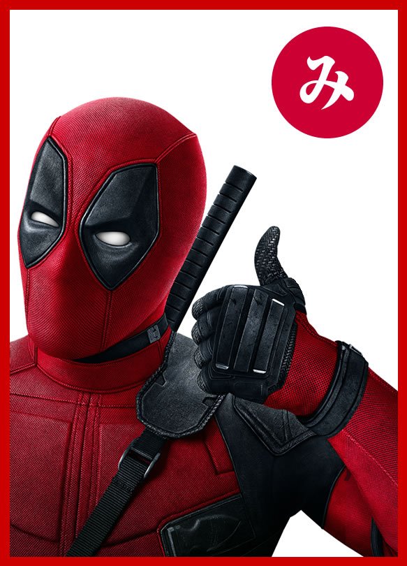 DeadpoolMovieJP's tweet photo. 「長い・暗い・敷居が高い」業界だけど、俺ちゃんの映画は程よい短さにネタが増量てんこ盛り‼喉ごしゴックンスッキリさわやかなので、大満足保証＆おかわりだって軽くいけちゃうよ👍 #デップー見た #デッドプール https://t.co/tIaY2UPcBX