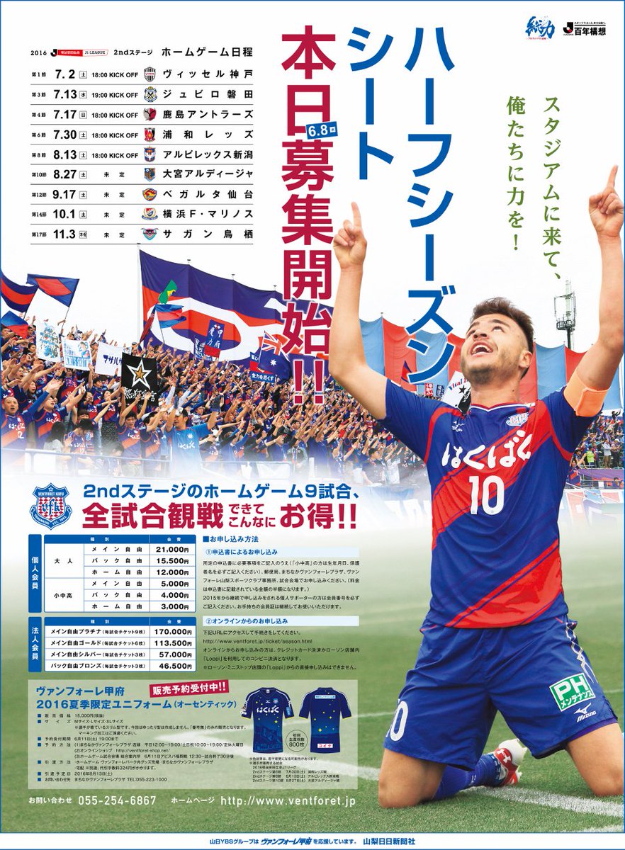 ヴァンフォーレ甲府 16クラブサポーターハーフシーズンシート会員本日募集開始 入会はこちらhttps T Co Yi9rl25wzi 詳細はこちらhttps T Co 51suuivyyv お問合せ055 254 6867 Vfk ヴァンフォーレ甲府 16クラブサポーターハーフシーズンシート会員本日募集開始 入会はこちらhttps T Co Yi9rl25wzi 詳細はこちらhttps T Co 51suuivyyv お問合せ055 254 6867 Vfk