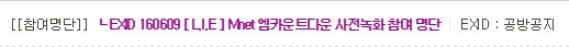 EXIDofficial's tweet photo. [#EXID] 160609 [ L.I.E ] Mnet 엠카운트다운 사전녹화 참여 명단이 공지되었습니다. 자세한 사항은 공식팬카페를 확인해주세요. ▶https://t.co/evajyRDvgN https://t.co/0FVLqYoQTP
