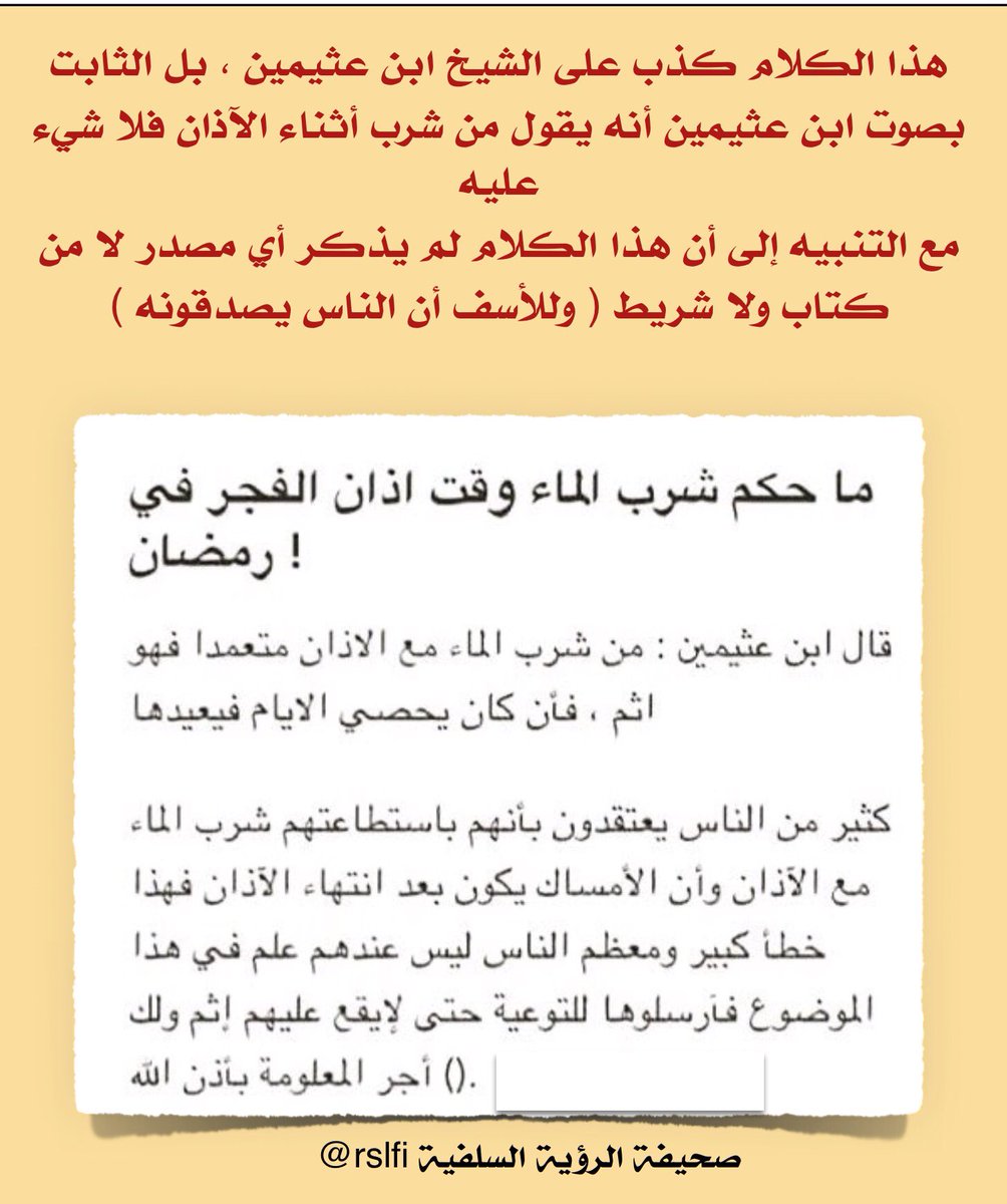 صحيفة الرؤية السلفية On Twitter تنبيه التنبيه إلى كذب الفتوى المنسوبة لابن عثيمين عن شرب الماء أثناء آذان الفجر رمضان