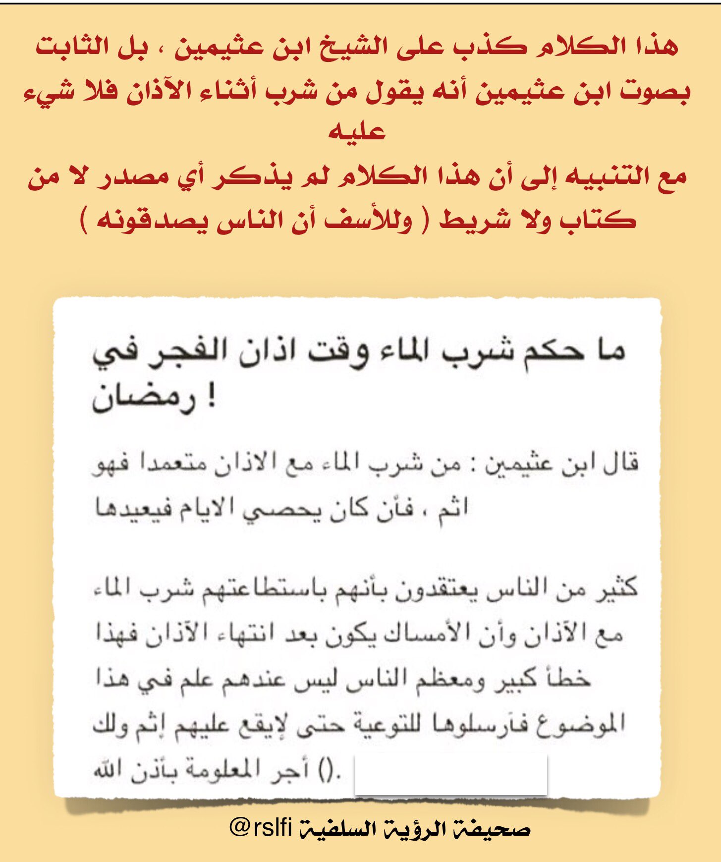 نبهت صحيفة الرؤية السلفية على تويتر، إلى الفتوى الباطلة المنسوبة لابن عثيمين بشأن شرب الماء أثناء أذان الفجر في رمضان.