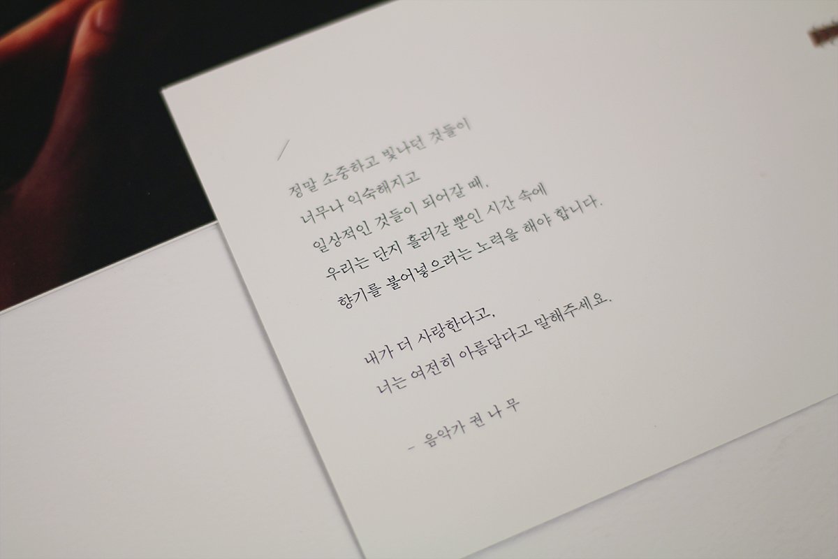 나무씨에게 향기에 관한 간단한 에세이를 요청 드렸는데 이런 글을 담아주셨다. 맞아. 언제까지고 달큰할 수만은 없는 것이다. 서로의 생에 윤기를 내는 일이란 향기를 불어넣으려는 노력이 수반되어야 하는 것.