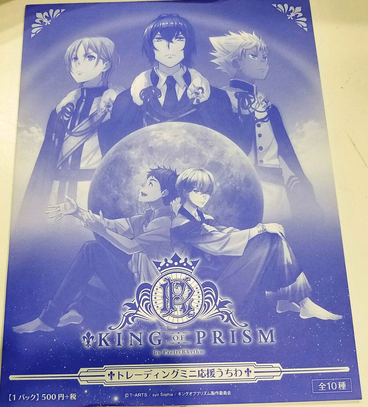 キングオブプリズム　プリズムうちわ　13種セット　キンプリ 公開目前『キンプリ』新作 ヒロ・コウジ・カヅキになれちゃう