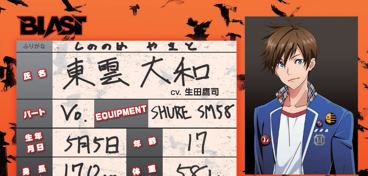 手書きプロフ公開中！】 第1弾はBLAST vo東雲大和（cv生田鷹司）！ 歳