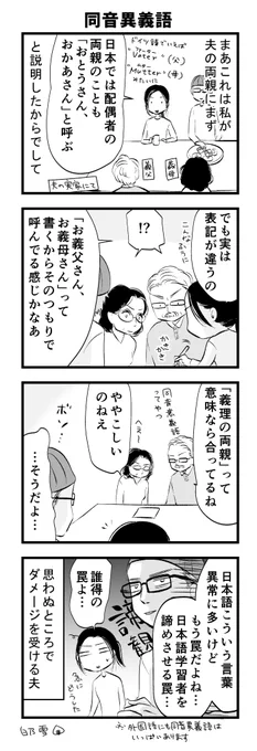 あと、4コマ目にちょっと補足。
ちなみに夫には兄が二人いるんですが、長男の奥さん(ドイツ人)は夫の両親呼び捨て、次男の奥さん(イラン人)は「パパ、ママ」と呼んでいます。笑 
