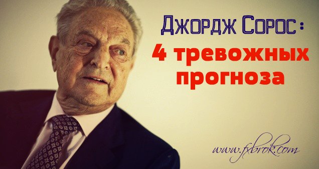 Forexbrok's tweet photo. #форекс #forex 
Джордж Сорос сделал 4 важных прогноза по финансовым рынкам
Подробнее: https://t.co/98DxR3ZWyN https://t.co/AZ5DZKOtgu