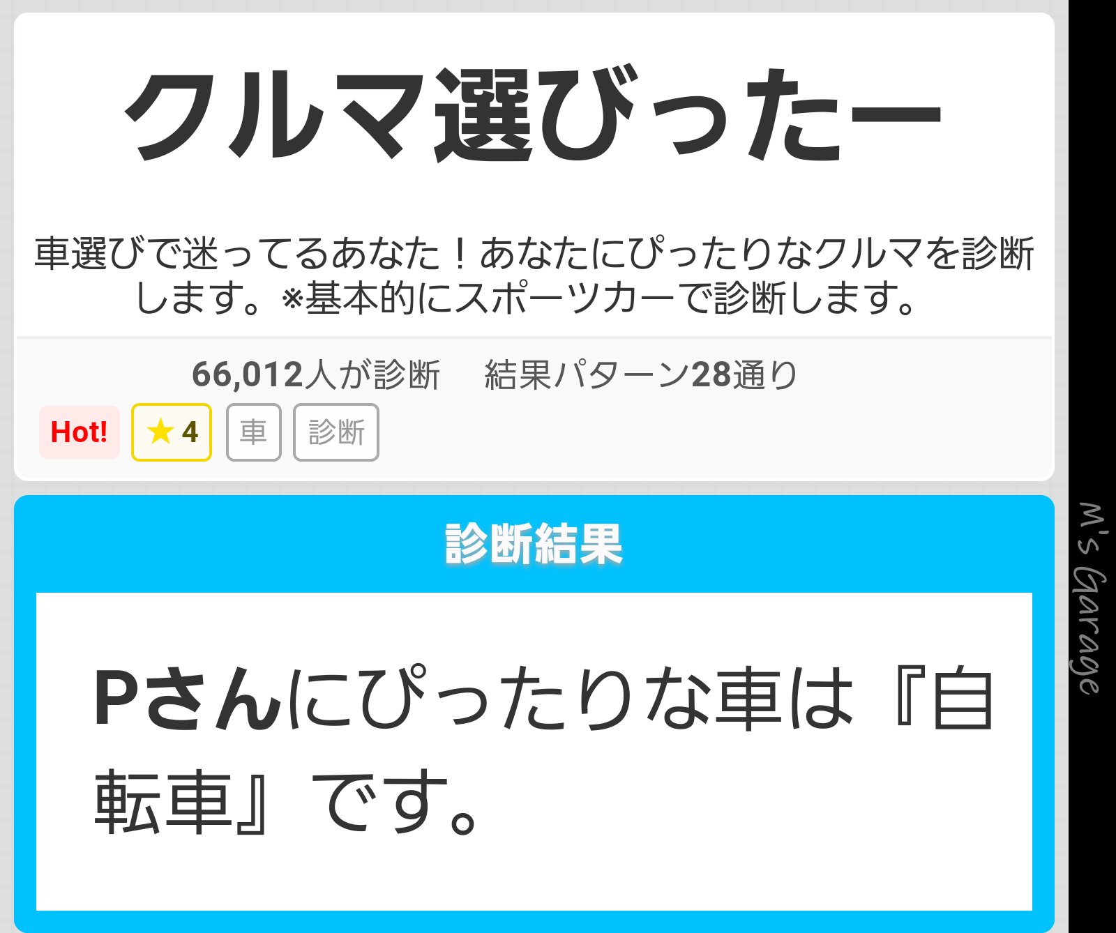 おさぴーℳ Sgaragyo おい 何だよこのクソ診断 だいたい自転車は車じゃないだろ Pさんにぴったりな車は 自転車 です T Co Jm42x72rum