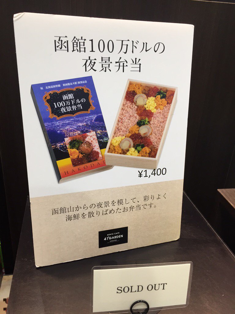 丸々もとお 北海道新幹線 新函館北斗駅の41ガーデンで見つけた函館夜景弁当 イクラが大地の光に見立てられ ちょっぴり贅沢 私だったら もう少し海苔を使う 夜景らしく