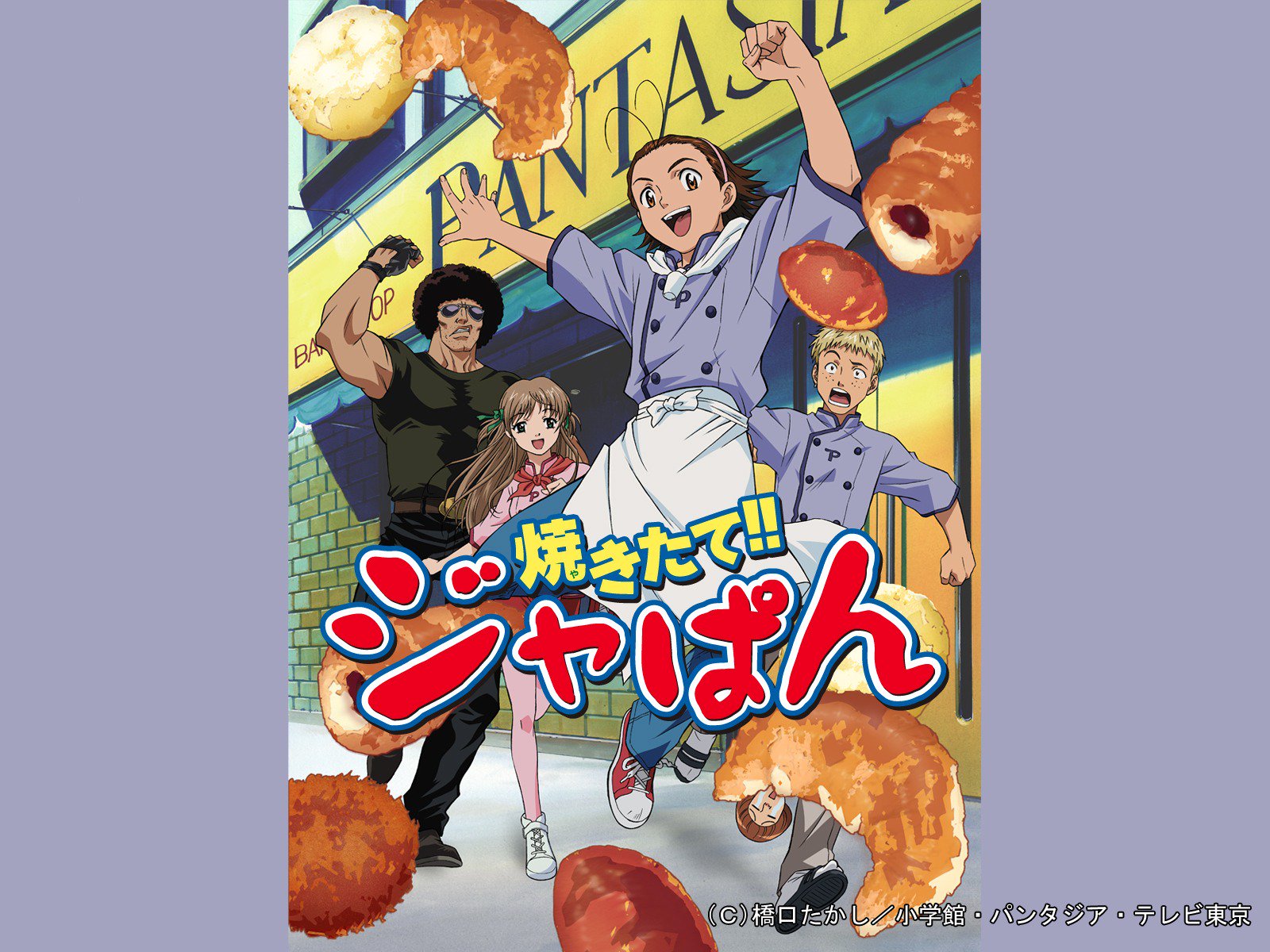 Amazon Prime Video プライムビデオ Twitterissa 理想の ジャぱん を追い求めて 日本が世界に誇れる日本人のパン を創るという夢を叶えるため 少年 和馬が多くの強敵や様々な困難に立ち向かっていくアニメ 焼きたて ジャぱん T Co Nyi0yfw6h1