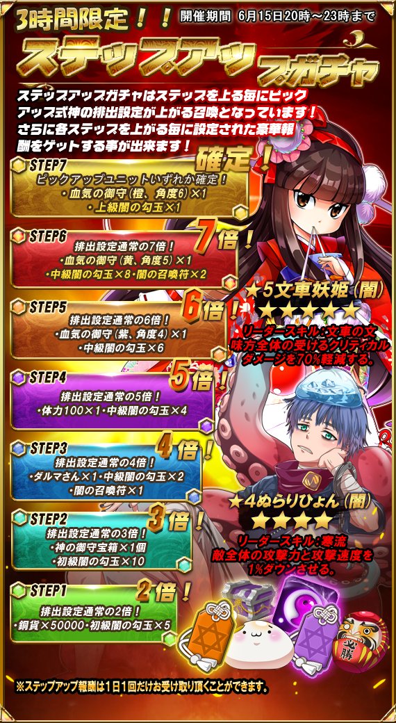 式神物語 公式 3時間限定 ステップアップガチャ開催中 ステップをクリアすると ピックアップ式神の排出率がどんどんアップ ステップ7で 5文車妖姫 闇 4ぬらりひょん 闇 どちらかが必ず手に入る 超豪華ステップ報酬もお見逃しなく 式神物語
