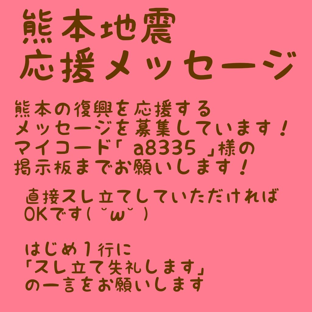 熊本地震応援メッセージ 熊本地震応援メッセージ