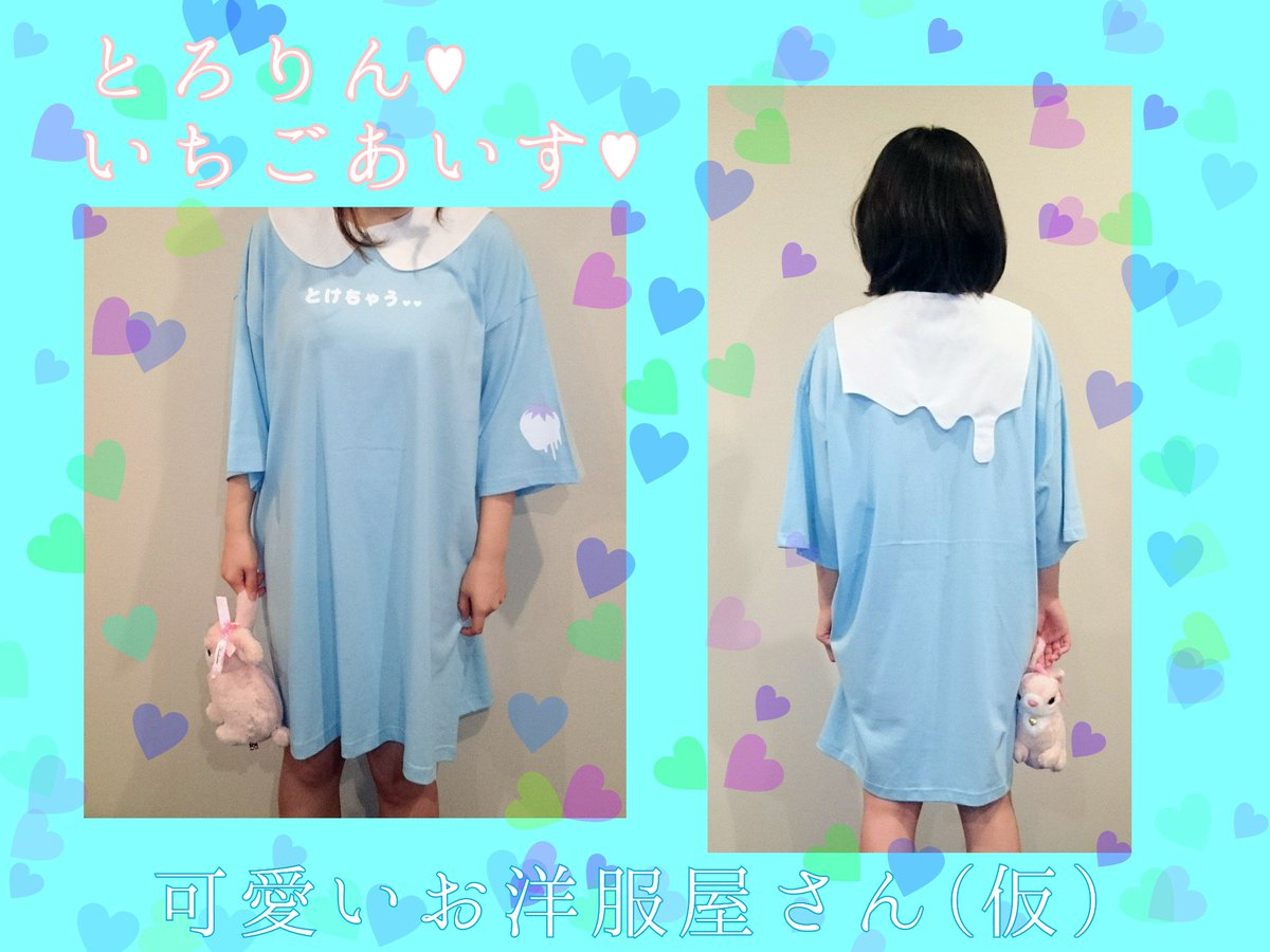 可愛いお洋服屋さん 仮 ゆめかわいい Idol Theshop Twitter 可愛いお洋服屋さん 仮 ゆめかわいい Idol Theshop Twitter