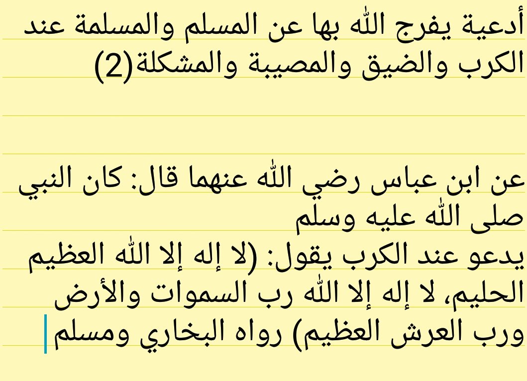 SalimMusabbah's tweet photo. #أدعية يفرج الله بها عن المسلم والمسلمة عن الكرب والضيق والمصيبة والمشكلة (2) 
#دعاء
#رمضان
#عمان #الامارات #قطر https://t.co/krDFczYwEt