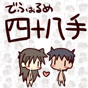 四十八手のtwitterイラスト検索結果 古い順 四十八手のtwitterイラスト検索結果 古い順