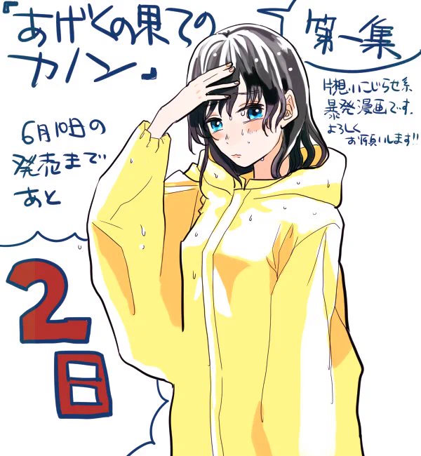 .@cometakuzo 『あげくの果てのカノン』第一集、6月10日(金)発売です。あと2日!第一話の試し読みはこちらから→https://t.co/Jy0tnJUSCB 