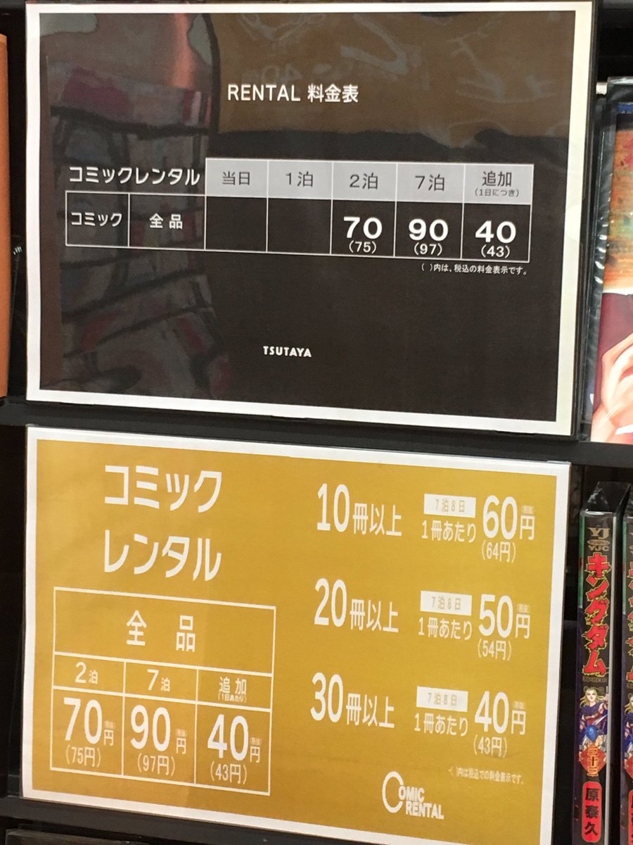 Tsutaya 野市店 コミックレンタル売場探検 料金表 コミックレンタルコーナー 気になる料金はコチラの通り たくさんレンタルされると1冊あたり料金はますますオトクに 16年6月8日現在 予告なく変更する事があります T Co