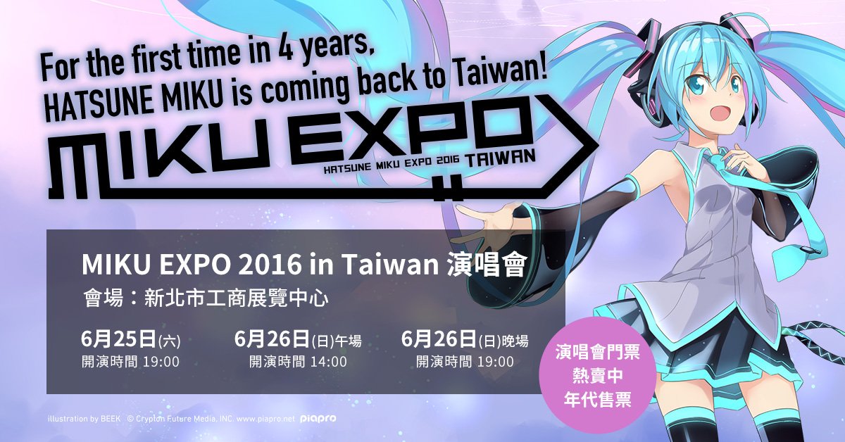 Hatsune Miku Miku Expo 16 In Taiwan 演唱會 門票熱賣中 6月25日 六 晚場 6月26日 日 午場 6月26日 日 晚場 共三場 不容錯過 年代售票