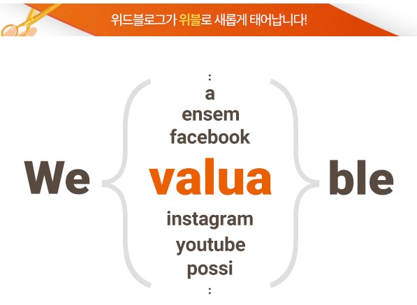 ✨위드블로그가 위블로 새롭게 태어납니다!:✨
다양한 플랫폼에서 가치 있는 경험 공유, 위블에서 함께해요!😊 
공지사항 확인은 
👉 goo.gl/s4Rc8c