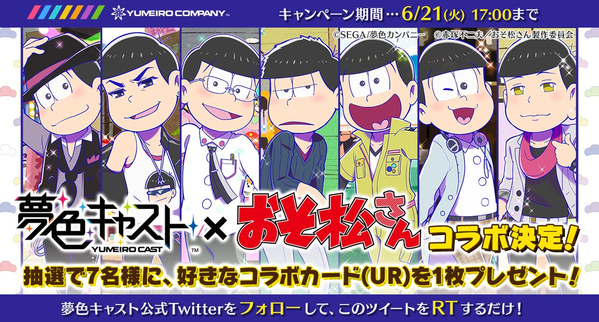 夢色キャスト公式 夢キャスおそ松さんコラボ 好きな おそ松さんコラボカード Ur 1枚を抽選で7名様にプレゼント 夢キャス公式アカウントをフォロー このツイートをrt 6 21の17時まで T Co Ud6reow4lf