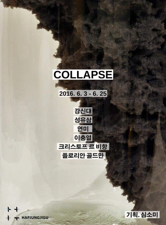 <현재 진행중인 전시>

컬랩스 COLLAPSE

전시 기획: 심소미 (독립 큐레이터)
참여작가: 강신대, 성유삼, 이충열, 연미, 플로리안 골드만, 크리스토프 르 비항
전시기간: 2016. 6. 3~25