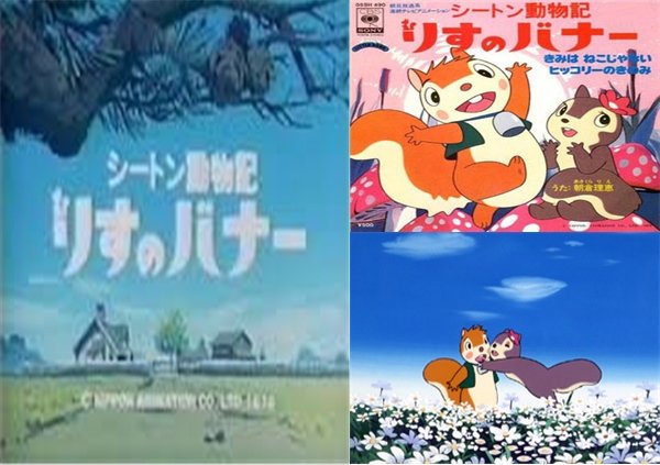レトロ系 シートン動物記 りすのバナー 1979年から放送 北アメリカの大自然を背景に動物 自然界の日々を描いた 動物テレビ アニメ T Co Jtb5yziwpj Twitter