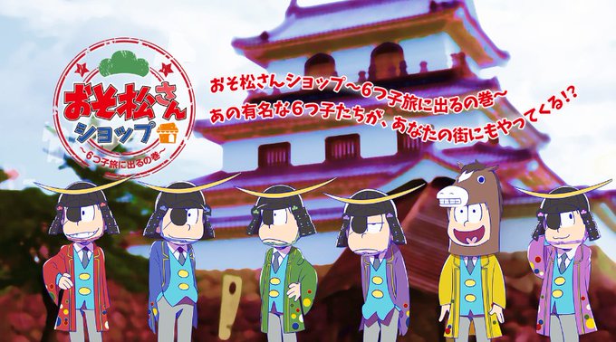 松クラのtwitterイラスト検索結果 古い順