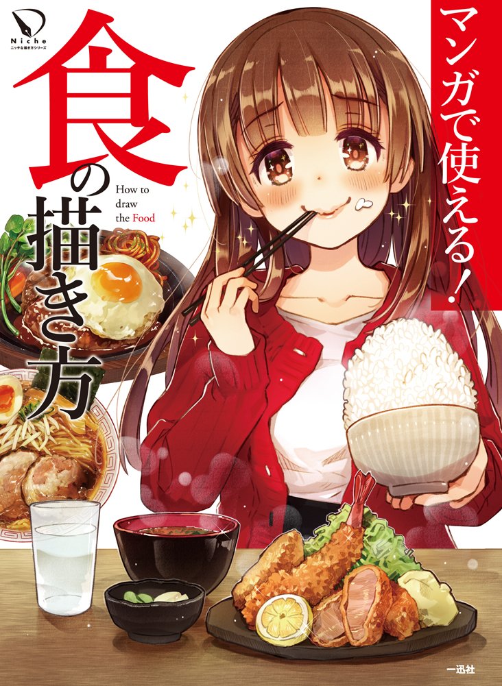 株式会社レミック 新刊 6 24に マンガで使える 食の描き方 一迅社 が発売 食イラストと言えばこの方 もみじ真魚さんの表紙が目印 食べ物の描き方だけでなくマナーや箸の持ち方なども紹介しています T Co Z8etxngugq T Co