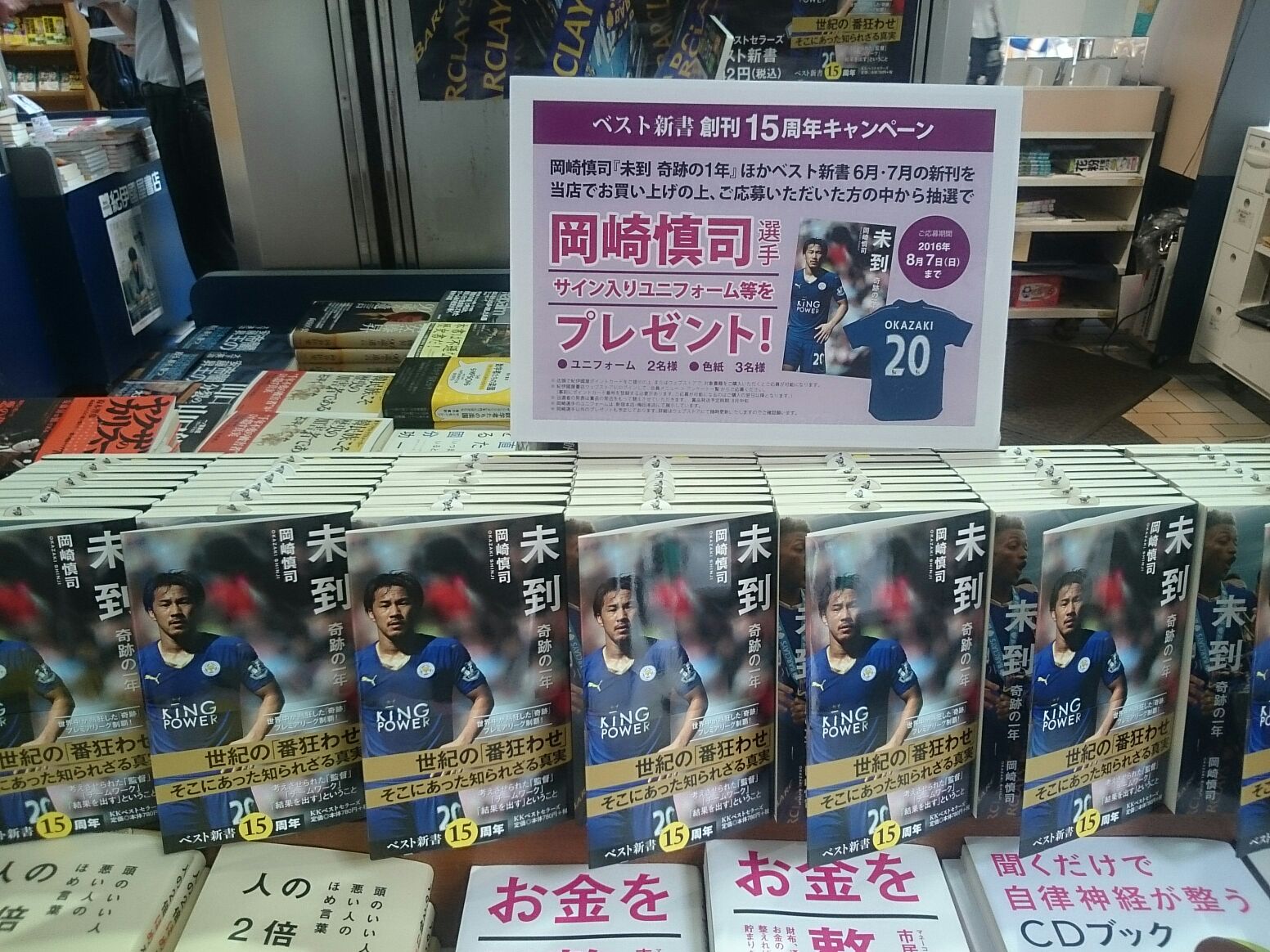 未到 奇跡の一年 ベスト新書 岡崎 慎司 時間指定不可 ベスト新書