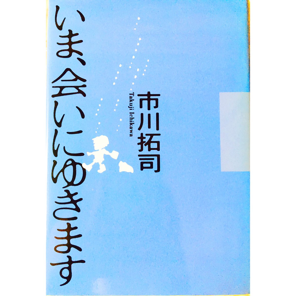 ハンビョル 한별 本を買いました まだ漢字を読みことはたくさん難しいけど読みたいよ 今会いにゆきます を 映画で見たことがありますが本では見たことはありません ドキドキする いま会いにゆきます 映画 市川拓司 小説