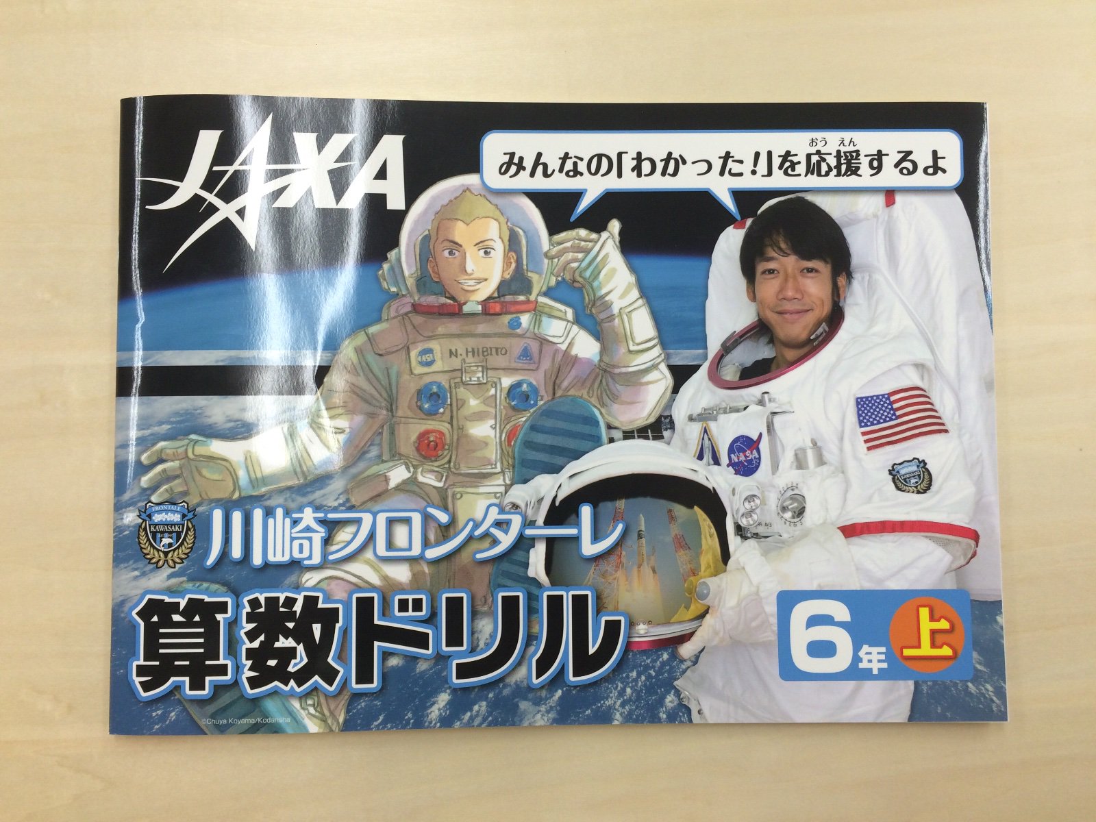 宇宙兄弟 公式 川崎市内の公立小学校6年生に配られる算数ドリルに 宇宙兄弟 のキャラクターが登場 地元のj1サッカーチーム 川崎フロンターレ のサッカー選手と共に 算数の勉強を頑張るみなさんを応援しています これなら楽しく勉強できそう