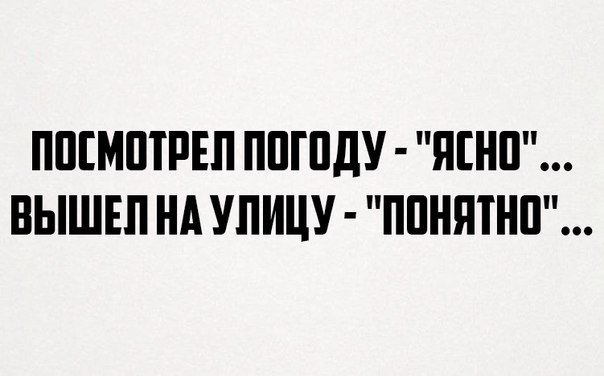 Выйду на улицу мне весело. Четкий юмор. Прогноз погоды ясно понятно. Посмотрела погоду ясно, вышла - понятно. Прогноз погоды ясно, вышла на улицу понятно.