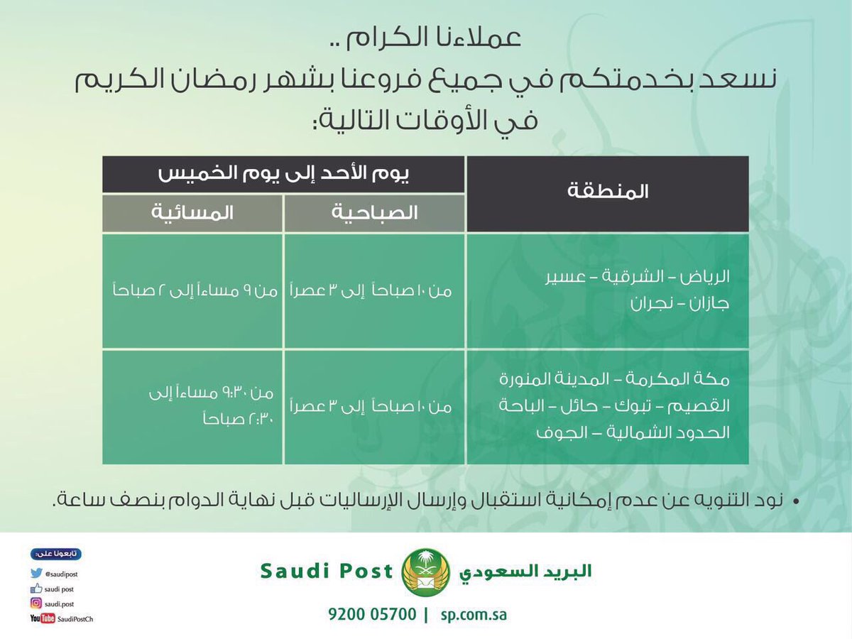 البريد السعودي On Twitter أوقات عمل مكاتب البريد السعودي في شهر رمضان