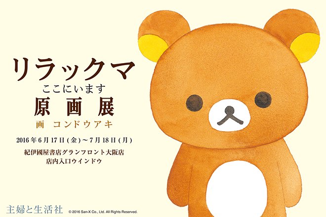 リラックマごゆるりサイト公式 على تويتر リラックマ 4クママンガ 第7巻の発売を記念して 昨年秋に刊行された絵本 リラックマ ここにいます の原画展が大阪にて開催予定です 詳しくはこちらから T Co Adhhpisjuh リラックマごゆるりサイト公式 على تويتر リラックマ 4クママンガ 第7巻の発売を記念して 昨年秋に刊行された絵本 リラックマ ここにいます の原画展が大阪にて開催予定です 詳しくはこちらから T Co Adhhpisjuh