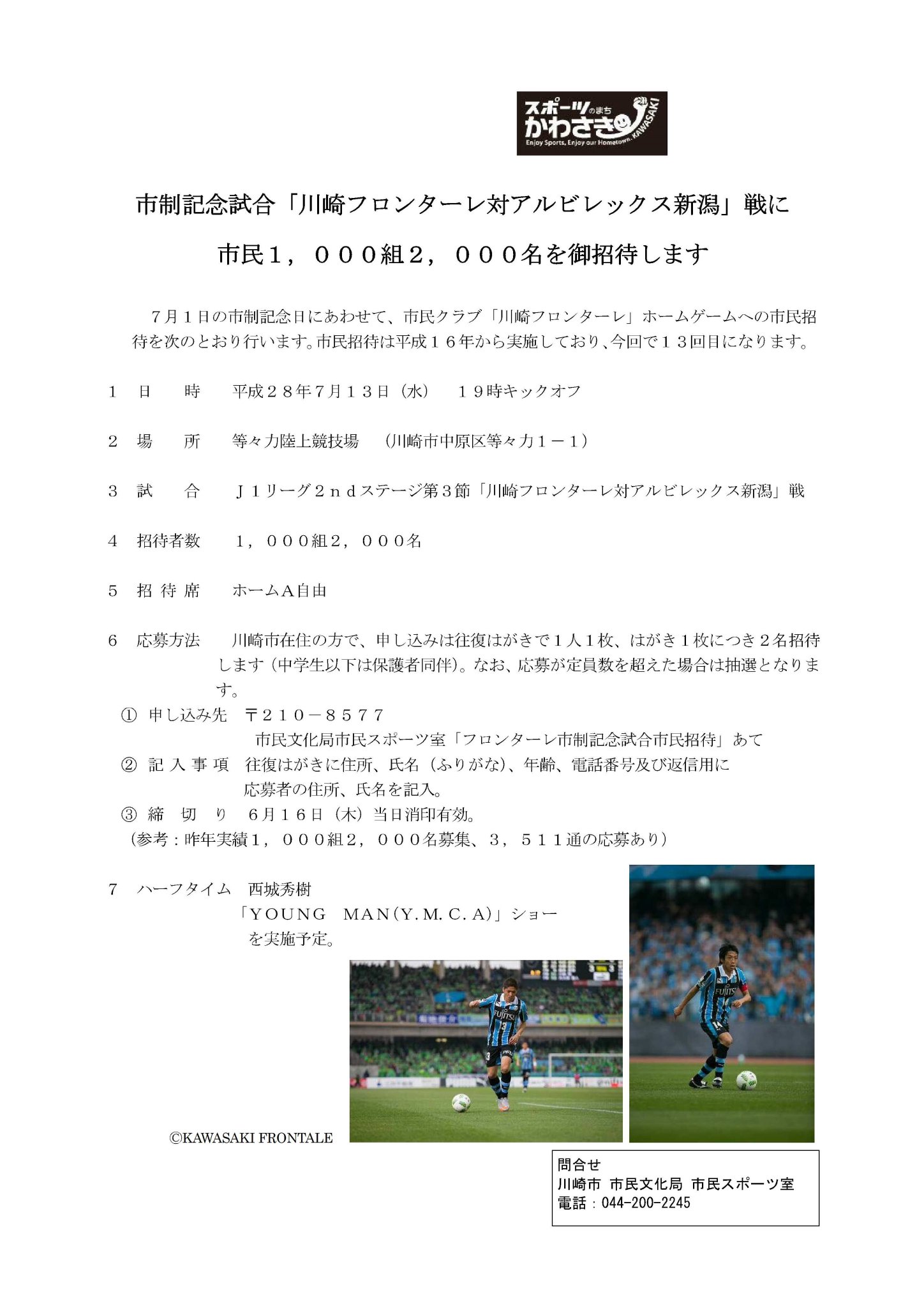 川崎市シティプロモーション On Twitter 川崎フロンターレを応援しよう 7 13に等々力陸上競技場で行う市制記念試合に 市内在住の方1000組2000人をご招待します ハーフタイムには恒例の Young Man ショーも実施予定 申込は往復はがきにて 6 16 木 消印有効