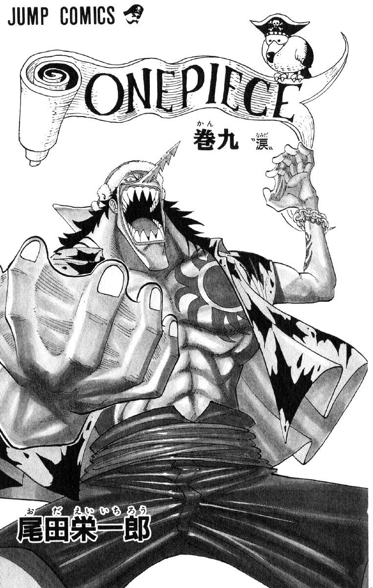 公式 ワンピースコミック無料配信 One Piece コミックス 第９巻 1999年7月2日発売 第72話 分相応 第81話 涙 配信希望はフォロー Rt T Co Rmmpgorwia Twitter