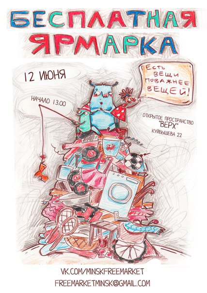 FialtaCity's tweet photo. 12 июня в Минске в пространстве Верх пройдет Бесплатная ярмарка!  

https://t.co/bFVxd1YhDb https://t.co/nBraWcMjrq