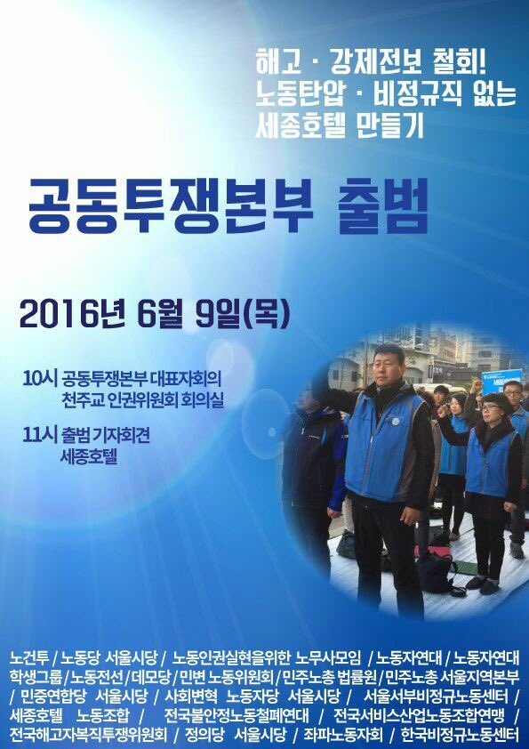 gabriel060709's tweet photo. "세종호텔 공동투쟁본부 출범". 격하게 응원합니다 https://t.co/Sh96eMJ7dt