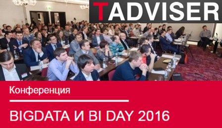 19 октября 2016 года TAdviser проводит конференцию «BigData и BI DAY 2016»