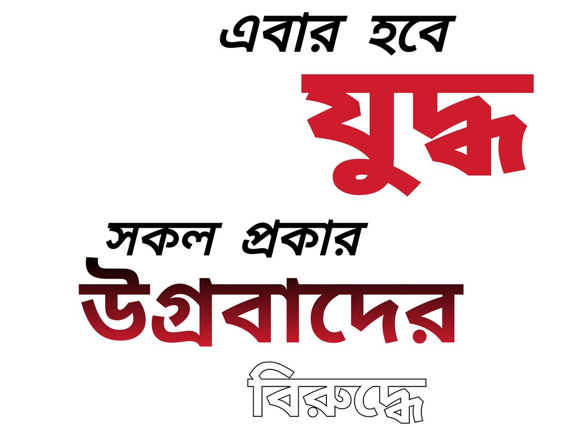 SunnySanwar19's tweet photo. আমি আর জঙ্গি নিয়ে কাজ করবো না, যেটা করবো সেটা হচ্ছে যুদ্ধ। তবে প্রতিশোধ নয়, উগ্রবাদ উৎপাটনইই হবে আমাদের অঙ্গীকার। https://t.co/eS2Px22EoA