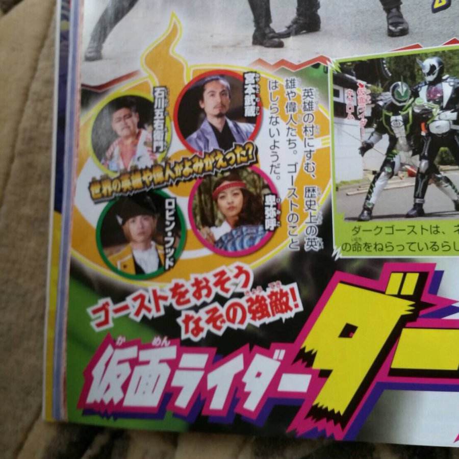 劇場版仮面ライダーゴースト 偉人役は 卑弥呼 平田裕香 武蔵 唐橋充 五右衛門 阿見1 ロビンフッド 小松直樹