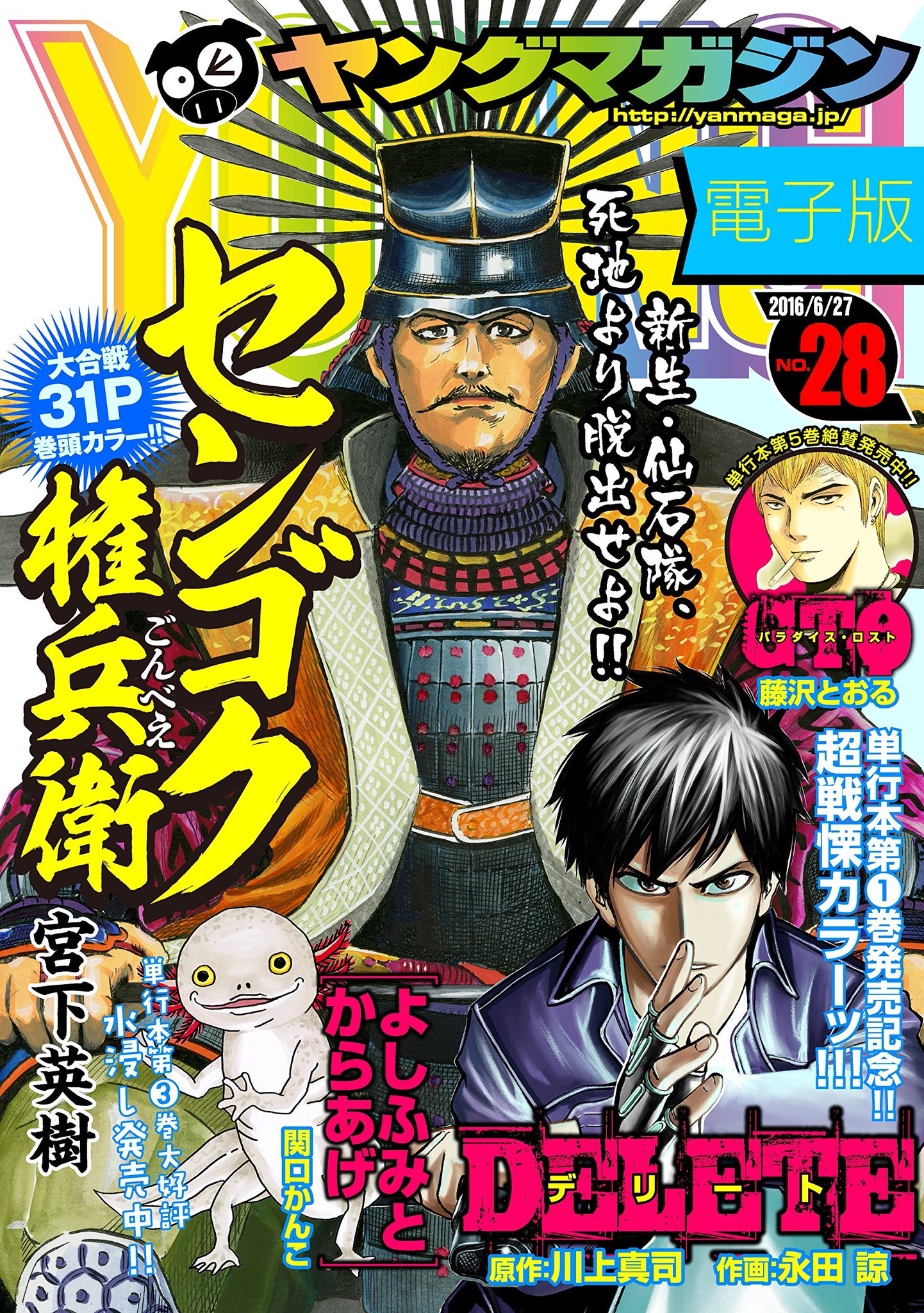 雑誌チャンネル The4 Ch Su Twitter 6 13発売 ヤングマガジン No 28 16年 6 27号 巻頭カラー 仙石秀久 藤堂高虎 尾藤知宣のくせ者三羽烏がついに集結 センゴク権兵衛 宮下英樹 T Co Um4mkta4fn