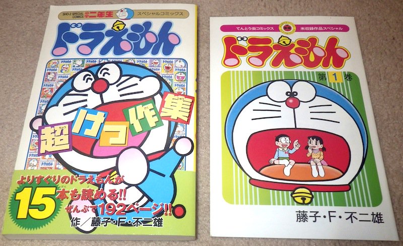 まさひこ こち亀データベースurl変わりました No Twitter 小学二年生付録 けっ作集 と ぼくドラえもん 付録の未収録作品 集 当時 もありました 大全集で全作品の単行本化が実現した今では特に貴重な内容はないですが 手軽に読めるサイズと軽さはいいですね まさひこ こち亀データベースurl変わりました No Twitter 小学二年生付録 けっ作集 と ぼくドラえもん 付録の未収録作品 集 当時 もありました 大全集で全作品の単行本化が実現した今では特に貴重な内容はないですが 手軽に読めるサイズと軽さはいいですね