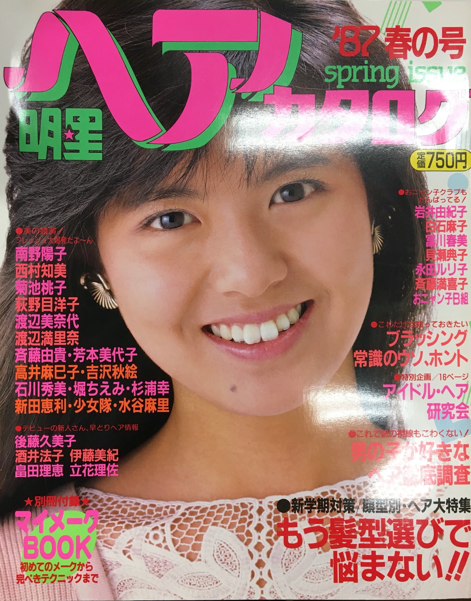 まんだらけ海馬札幌 沼の住人佐藤 Twitter પર 明星ヘアカタログ87年春号 少しでもあのアイドルに近づきたい女の子向けのヘア カタログ 女性目線なのでキュート感爆発 男性目線にない可愛さがあります 南野陽子 渡辺満里奈など当時のトップアイドルが見せる