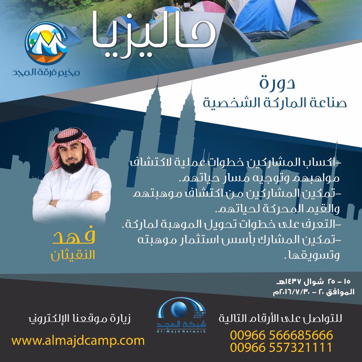 almajdcamp's tweet photo. دورة صناعة الماركة الشخصية
مع المدرب فهد النقيثان
ضمن دورات #مخيم_فرقة_المجد
للتسجيل وللمزيد
https://t.co/MDWIZ4DWCd https://t.co/ymU4PJQEmF