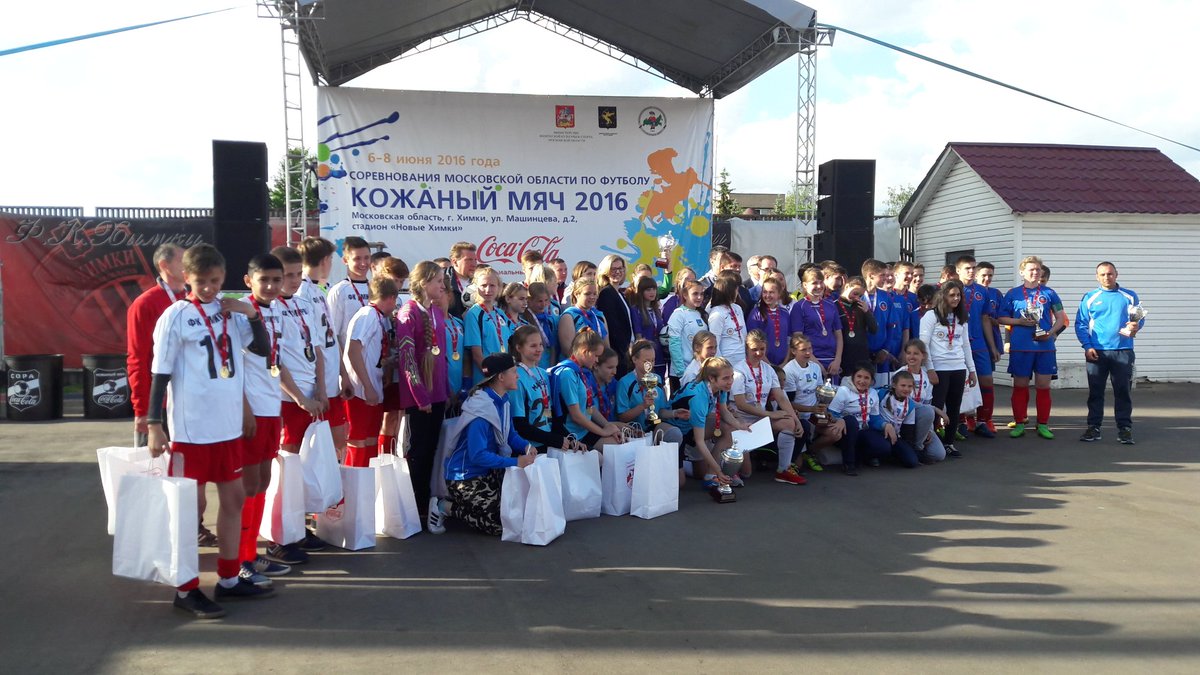 Региональный финал турнира #КожаныйМяч завершён!Поздравляем победителей!Фото в наших соцсетях уже скоро!#Химки