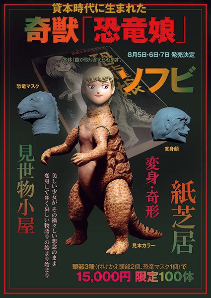 宮越館長 コンプｒｅｘ編集部 Sur Twitter 大まん祭 限定販売の奇獣 恐竜娘 ソフビの造形もファンキー奇形可愛わね 変身顔 恐竜マスク付きの付け替えソフビに涎が出る こういう造形は友だちだ T Co Ys3t0tctlo