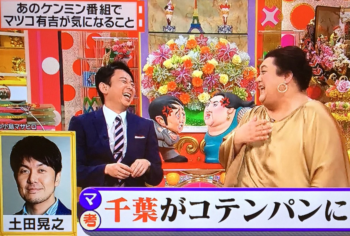 あずきっく 怒り新党 ケンミンショー マツコ ひな壇の人も圧倒的に大阪多いんだよね 千葉なんていない時ある 有吉 広島もだいたい弱い人が座ってんのw戦えないでしょそれ マツコ 埼玉に土田さんがいる時なんてコテンパよ 私今から行くよ っ あずきっく 怒り新党 ケンミンショー マツコ ひな壇の人も圧倒的に大阪多いんだよね 千葉なんていない時ある 有吉 広島もだいたい弱い人が座ってんのw戦えないでしょそれ マツコ 埼玉に土田さんがいる時なんてコテンパよ 私今から行くよ っ